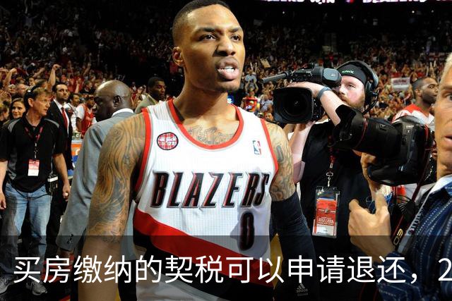 买房缴纳的契税可以申请退还，2026满足条件就能办理申领