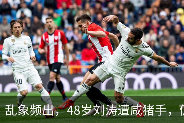 乱象频出，48岁刘涛遭咸猪手，仍强颜欢笑，多位明星曾遭相同对待