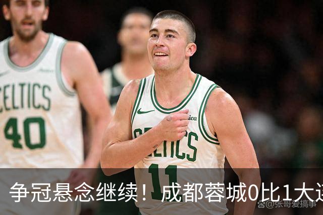 争冠悬念继续！成都蓉城0比1大连英博遭赛季双杀，再次错失夺冠机会！
