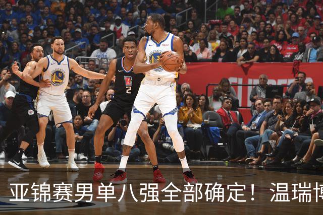 亚锦赛男单八强全部确定！温瑞博逆转，国乒占三席，日韩各剩独苗