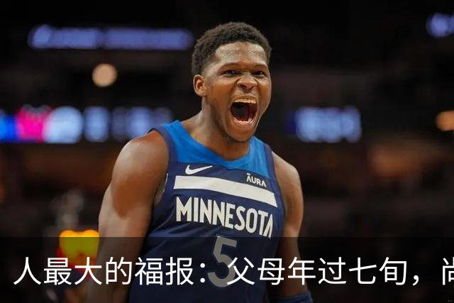人最大的福报：父母年过七旬，尚在人间！过了72岁，请立刻停止