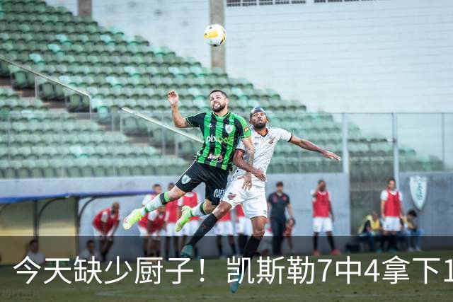 今天缺少厨子！凯斯勒7中4拿下11分9板1助2断1帽