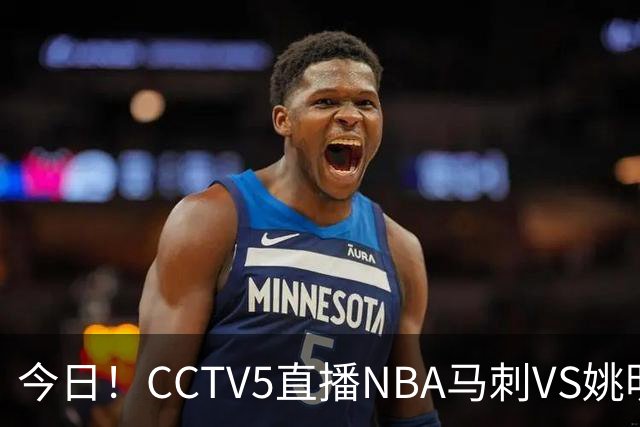 今日！CCTV5直播NBA马刺VS姚明老东家火箭，文班亚马PK杜兰特