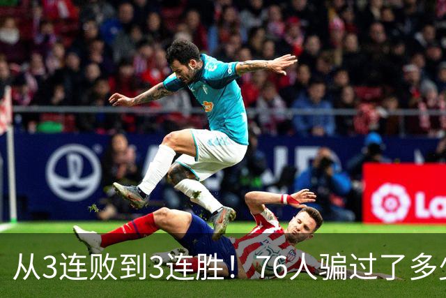 从3连败到3连胜！76人骗过了多少人？难怪詹姆斯不想跟东契奇打球