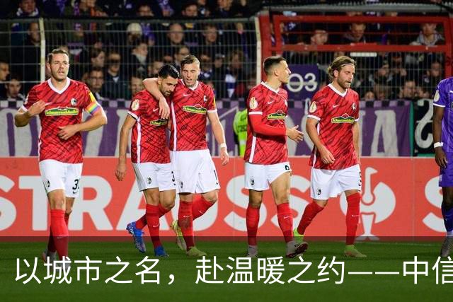 以城市之名，赴温暖之约——中信银行“可靠”系列品牌活动亮相北京国安中超主场