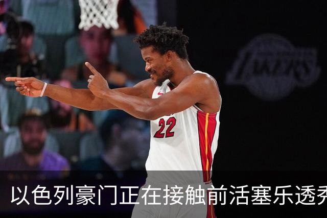 以色列豪门正在接触前活塞乐透秀，他会考虑回归欧洲赛场吗？