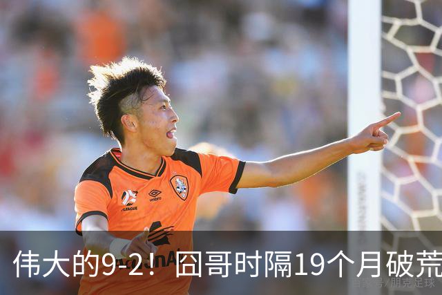 伟大的9-2！囧哥时隔19个月破荒，夺冠创3大纪录，锁定2站红包赛
