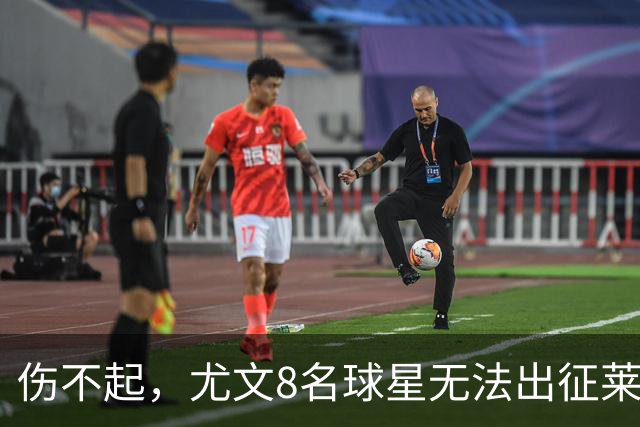 伤不起，尤文8名球星无法出征莱切，莱切三大主力缺阵