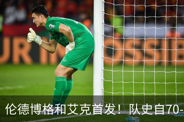 伦德博格&艾克首发！队史自70-71赛季后首对主场揭幕战首发新秀