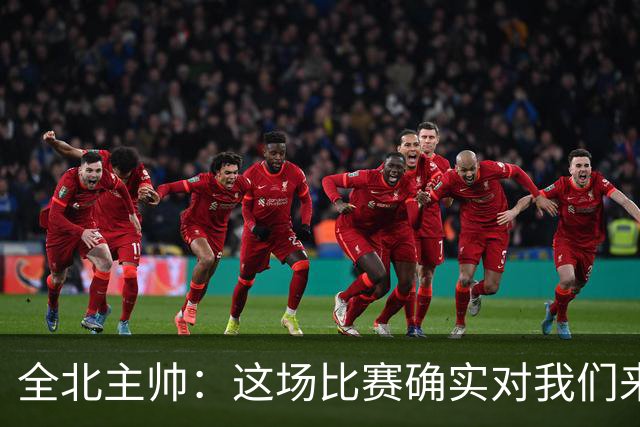 全北主帅：这场比赛确实对我们来说很艰难，能拿到一分我觉得满意