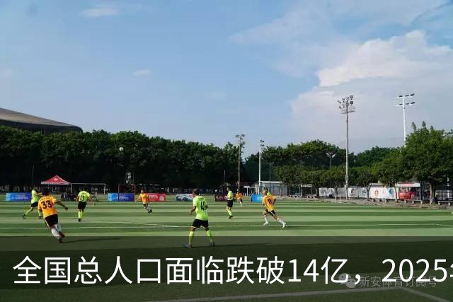 全国总人口面临跌破14亿，2025年全国总人口减少339万人