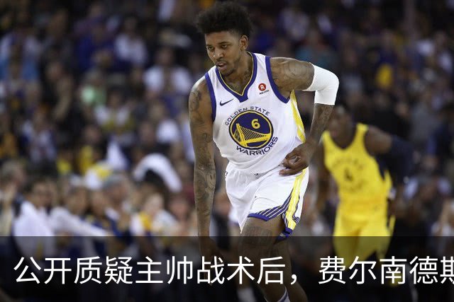 公开质疑主帅战术后，费尔南德斯被卡里克按上替补席