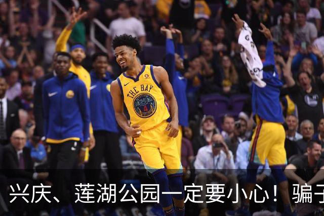 兴庆、莲湖公园一定要小心！骗子已经换套路，不少老伙计已经中招