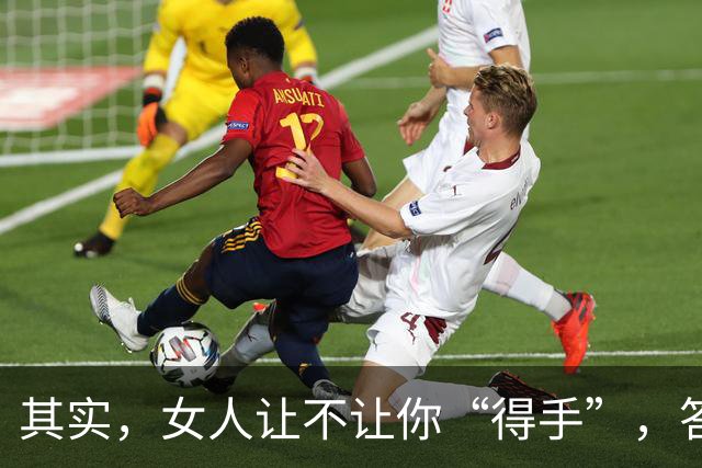 其实，女人让不让你“得手”，答案早就写好了