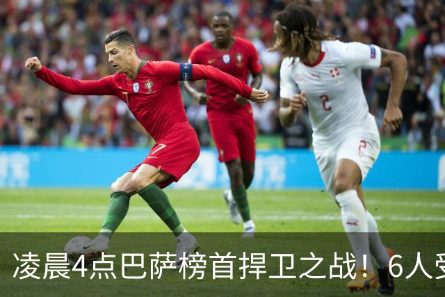 凌晨4点巴萨榜首捍卫之战！6人受伤缺席 三巨头vs前皇马7号