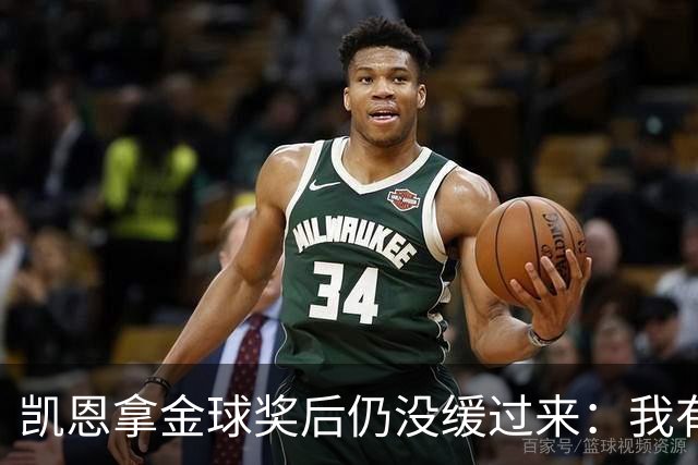凯恩拿金球奖后仍没缓过来：我有点不好意思