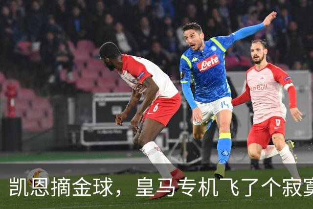 凯恩摘金球，皇马专机飞了个寂寞，姆巴佩的王冠还在路上