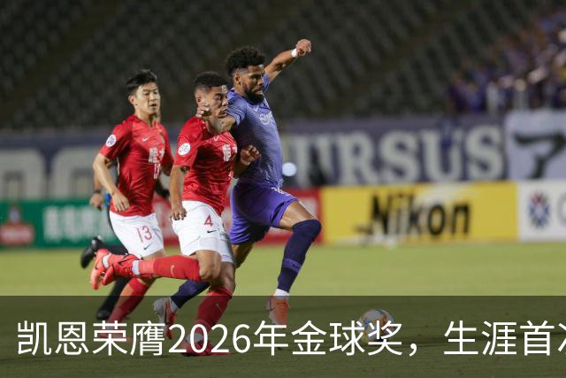 凯恩荣膺2026年金球奖，生涯首次获奖，亚马尔科帕奖三连庄