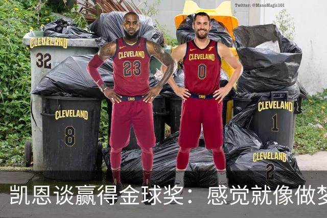 凯恩谈赢得金球奖：感觉就像做梦一样，默默努力让成功为你发声