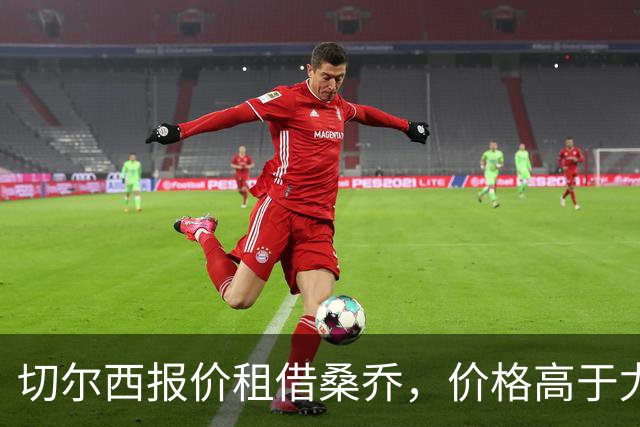 切尔西报价租借桑乔，价格高于尤文&桑乔愿加盟