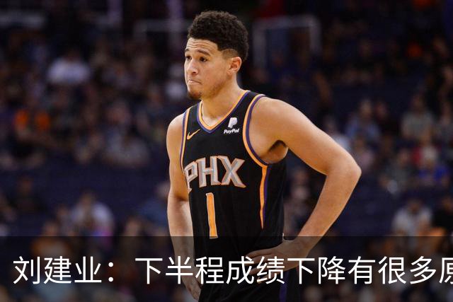 刘建业：下半程成绩下降有很多原因，教练组对困难也准备不足
