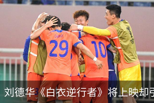 刘德华《白衣逆行者》将上映却引来骂声一片，票房恐创近十年新低
