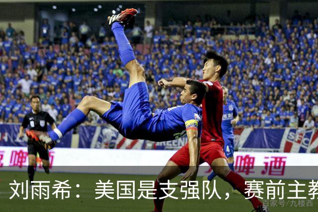刘雨希：美国是支强队，赛前主教练告诉我们要相信相信的力量