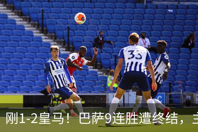 刚1-2皇马！巴萨9连胜遭终结，主帅弗里克发声，詹俊点评一针见血