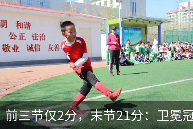前三节仅2分，末节21分：卫冕冠军开局三连败