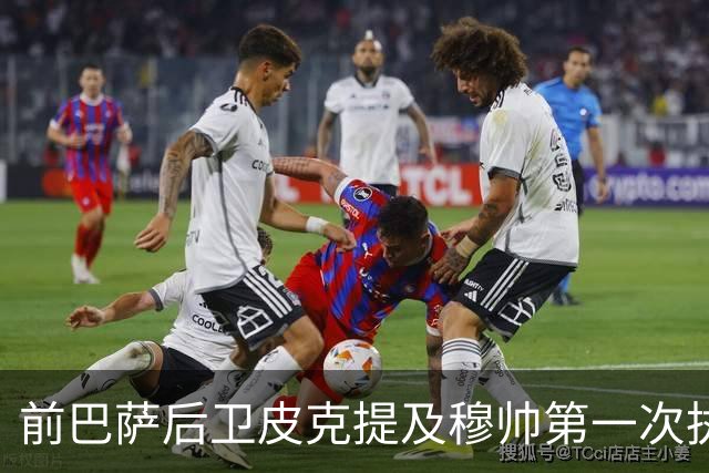 前巴萨后卫皮克提及穆帅第一次执教皇马惨败巴萨，预测穆帅本次带队皇马会1：4负于巴萨