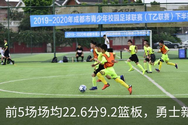 前5场场均22.6分9.2篮板，勇士新秀比肩1992年奥尼尔