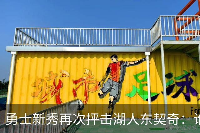 勇士新秀再次抨击湖人东契奇：谁都不怕，他不是迈克尔·乔丹，