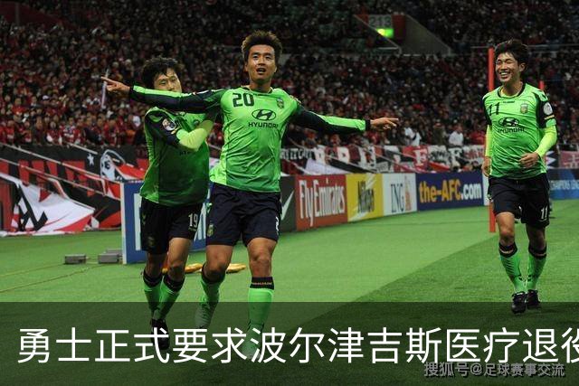 勇士正式要求波尔津吉斯医疗退役！向NBA提交证据，拒绝支付工资