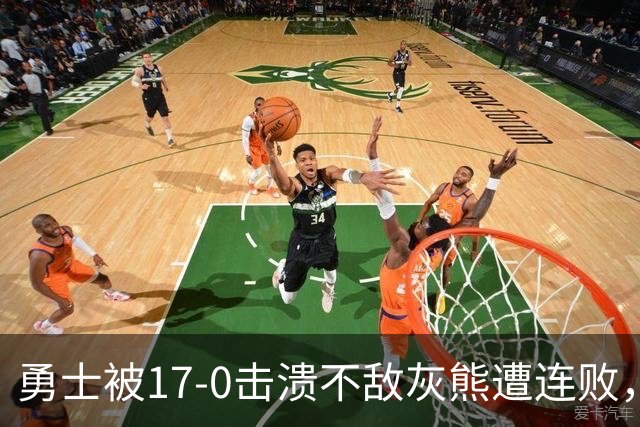 勇士被17-0击溃不敌灰熊遭连败，库里24分布泽尔25+13+6
