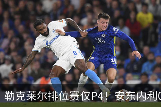 勒克莱尔排位赛仅P4！安东内利0.179秒压维斯塔潘夺杆，剑指世界冠军