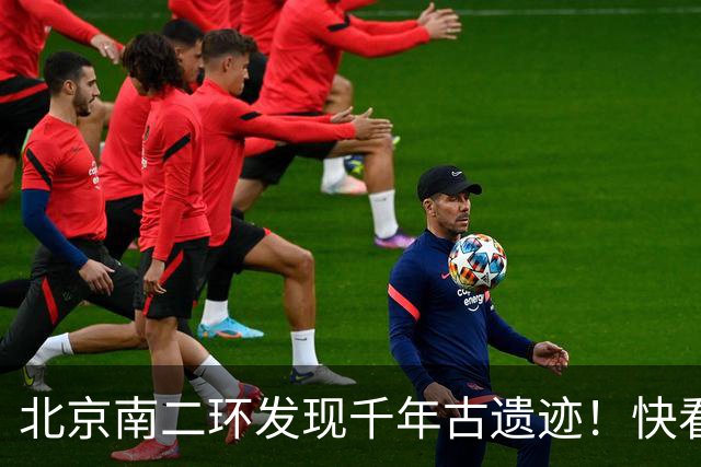 北京南二环发现千年古遗迹！快看！