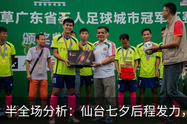 半全场分析：仙台七夕后程发力，RB大宫松鼠能否守住半场优势？