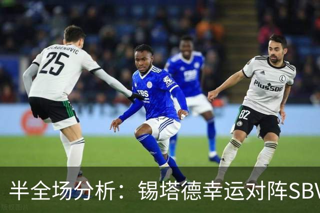 半全场分析：锡塔德幸运对阵SBV精英，比赛节奏可能反复