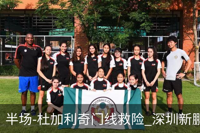 半场-杜加利奇门线救险 深圳新鹏城暂0-0梅州客家