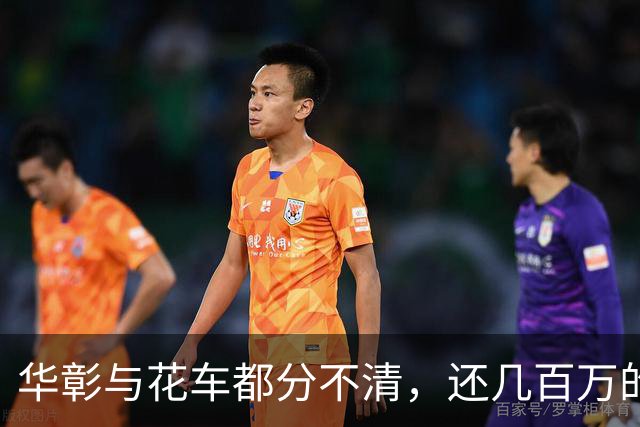 华彰与花车都分不清，还几百万的播放量，姑娘，你有“凶兆”。