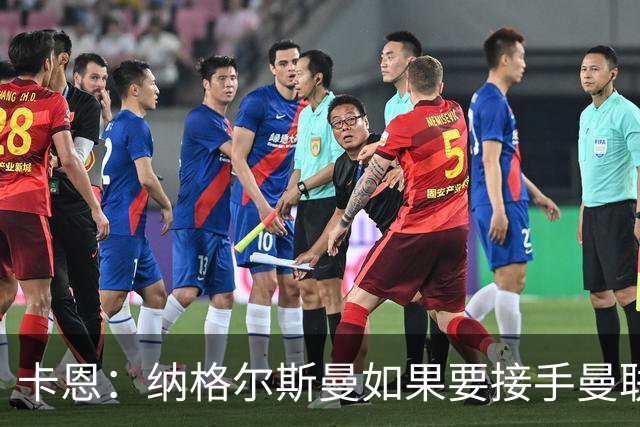 卡恩：纳格尔斯曼如果要接手曼联需要三思