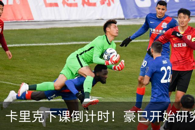 卡里克下课倒计时！豪已开始研究曼联，3套全新首发战术蓝图曝光
