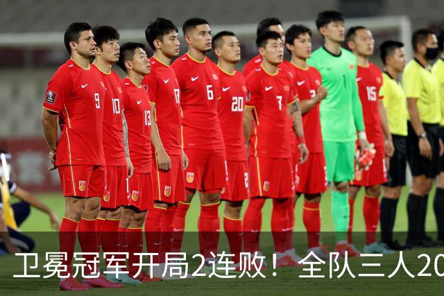 卫冕冠军开局2连败！全队三人20+仍输球，塔图姆爆砍36+9+7