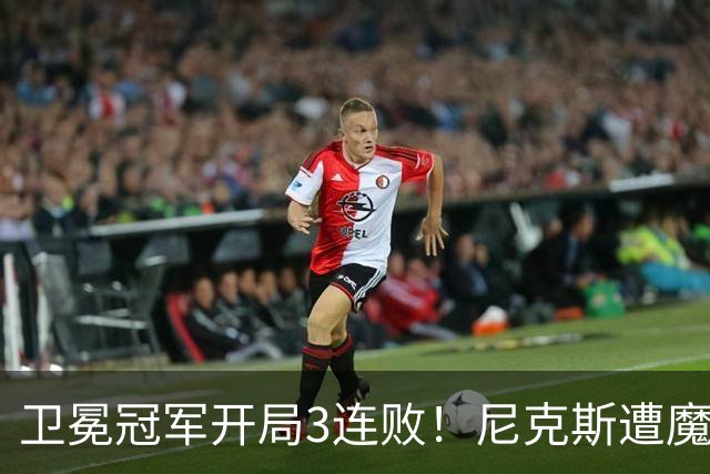 卫冕冠军开局3连败！尼克斯遭魔术逆转 布伦森28分小瓦23+13+9