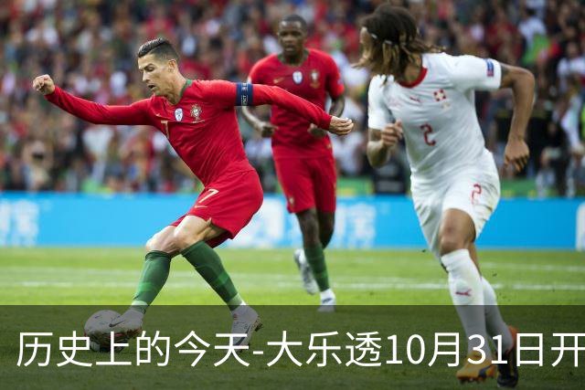 历史上的今天-大乐透10月31日开奖号码汇总