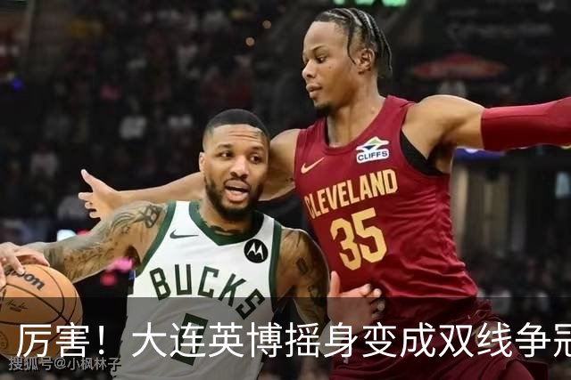 厉害！大连英博摇身变成双线争冠大黑马，3个致命重创却让他们犯难了