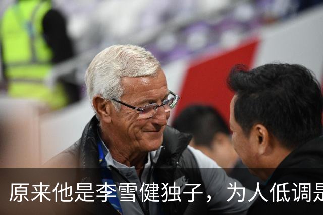 原来他是李雪健独子，为人低调是青年才俊，如今为父亲身体忧心