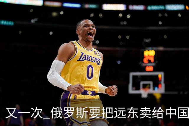 又一次 "俄罗斯要把远东卖给中国" 的消息在网络上引起一阵骚动，说来这个梗也挺有历史