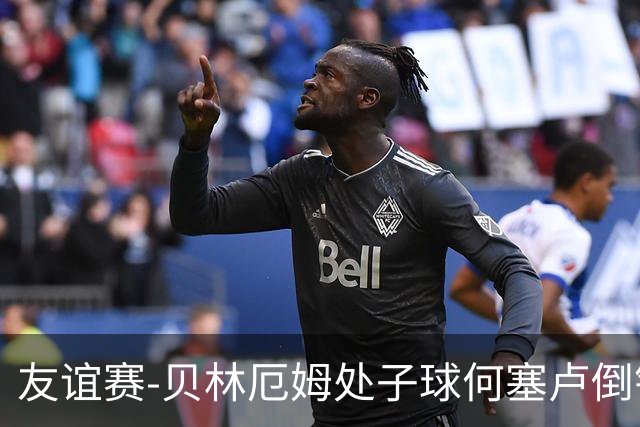 友谊赛-贝林厄姆处子球何塞卢倒钩 皇马2-0曼联