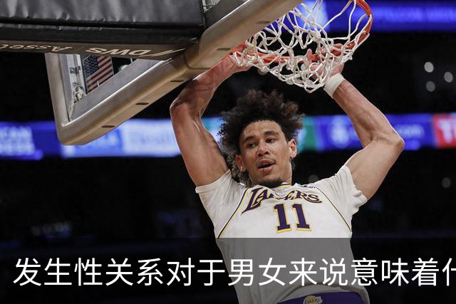 发生性关系对于男女来说意味着什么?
